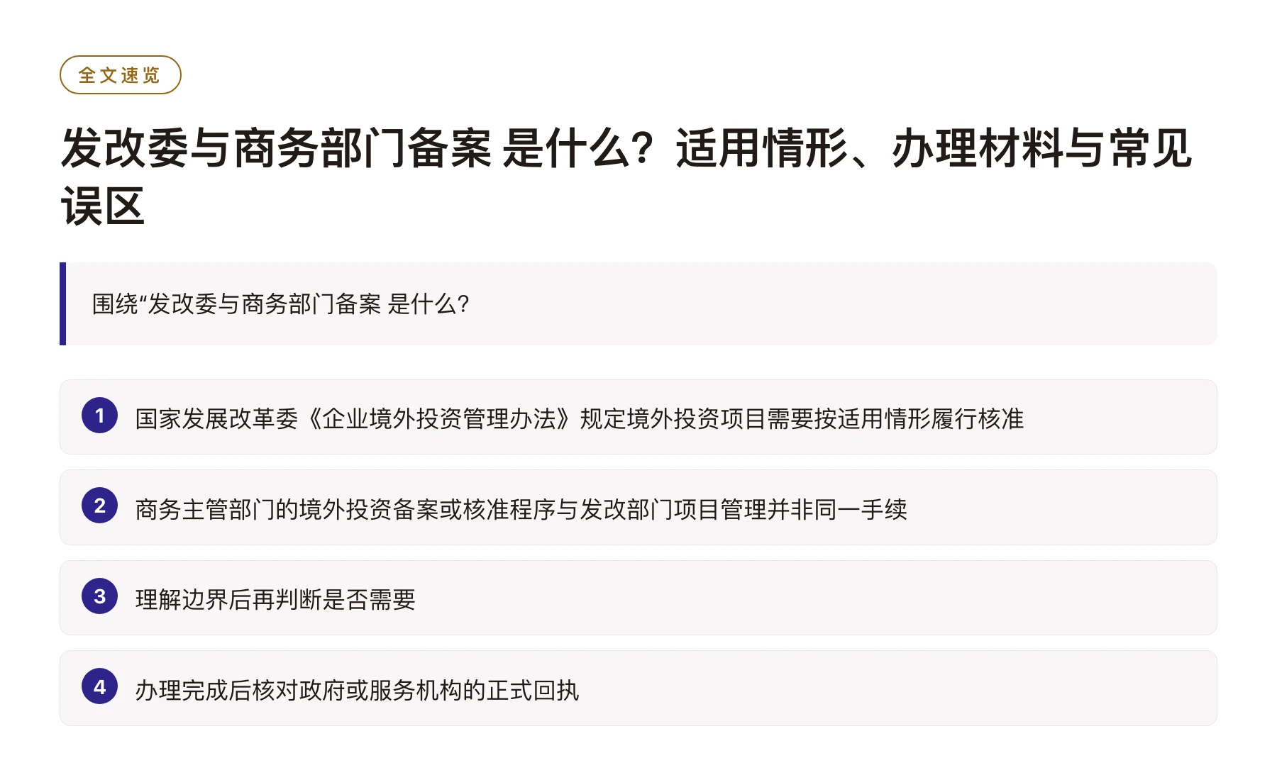 发改委与商务部门备案 是什么？适用情形、办理材料与常见误区——全文要点速览
